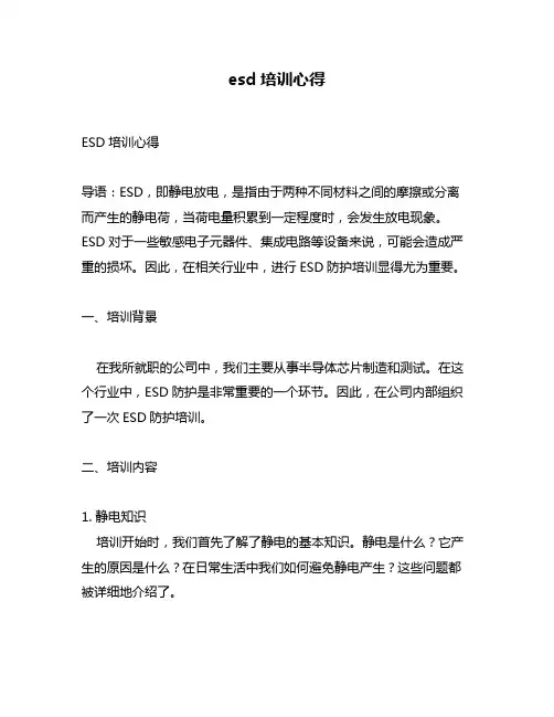 esd培训心得