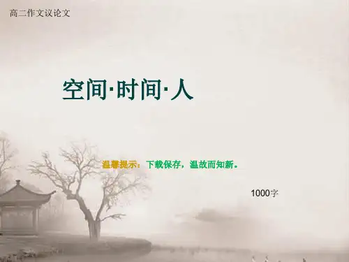 高二作文议论文《空间·时间·人》1000字