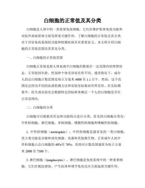 白细胞的正常值及其分类