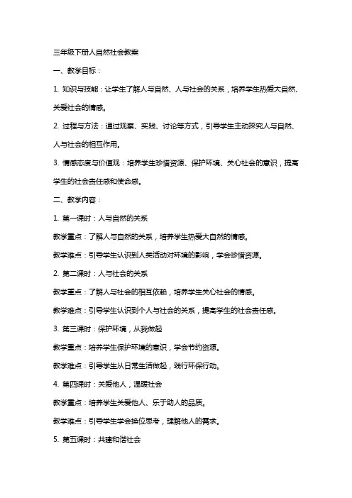 三年级下册人自然社会教案