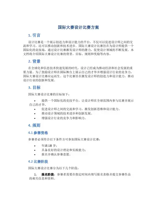 国际大赛设计比赛方案
