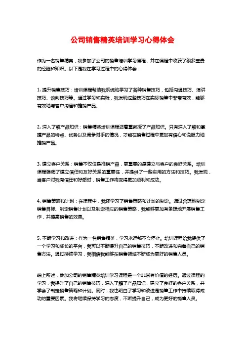 公司销售精英培训学习心得体会