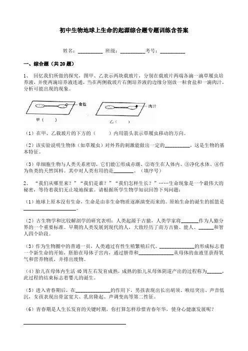 初中生物地球上生命的起源综合题专题训练含答案
