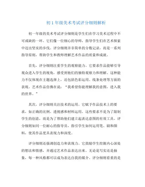 初1年级美术考试评分细则解析