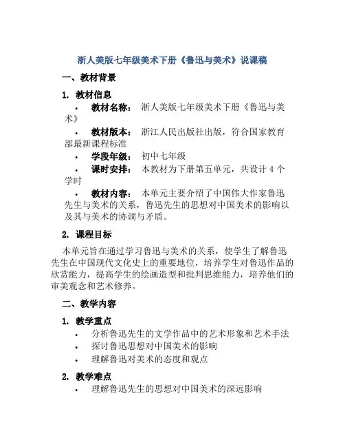 浙人美版七年级美术下册《鲁迅与美术》说课稿