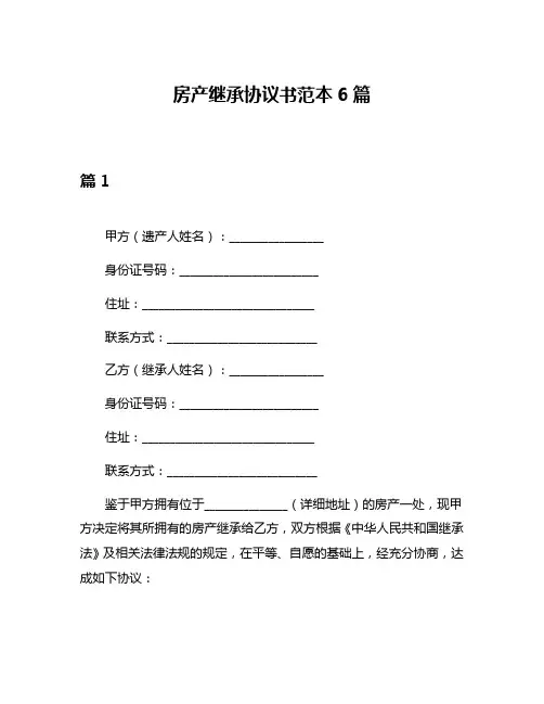 房产继承协议书范本6篇