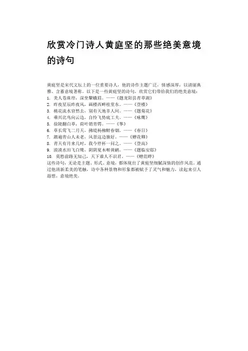 欣赏冷门诗人黄庭坚的那些绝美意境的诗句