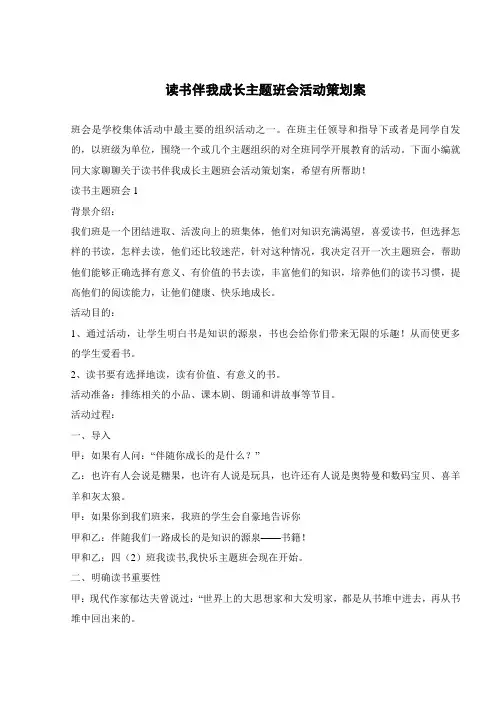 读书伴我成长主题班会活动策划案 