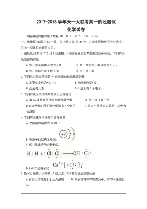 2017-2018学年河南省天一大联考高一阶段测试化学试卷及答案