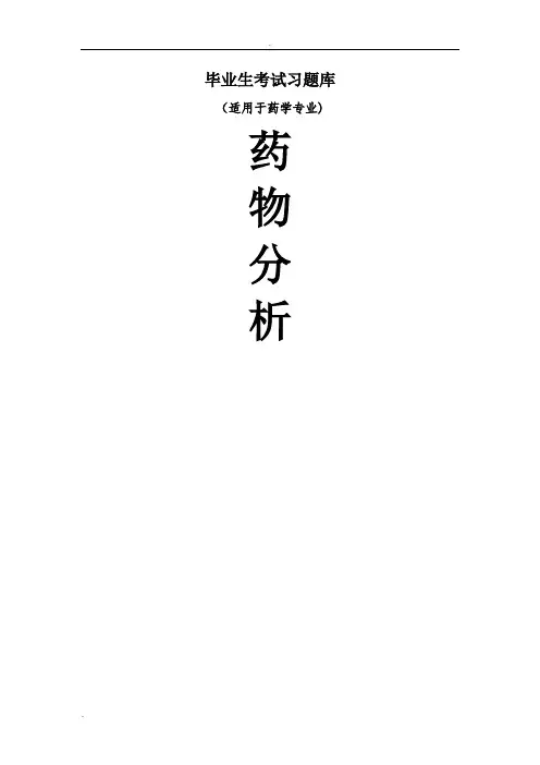 《药物分析》毕业考试题库