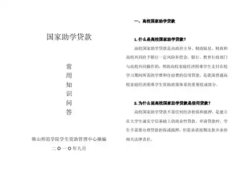 国家助学贷款常用知识问答