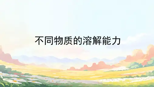 不同物质的溶解能力ppt课件