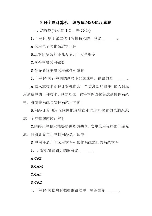 9月全国计算机一级考试MSOffice真题