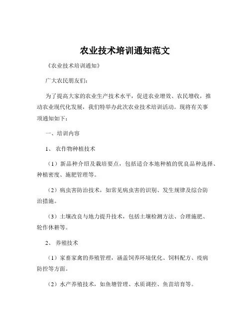 农业技术培训通知范文