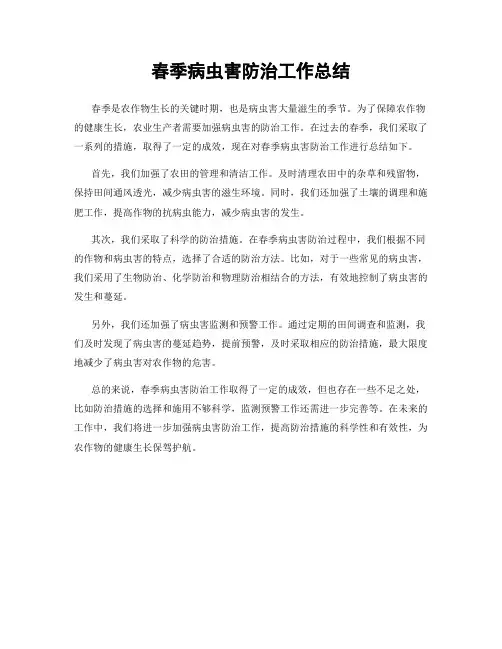 春季病虫害防治工作总结