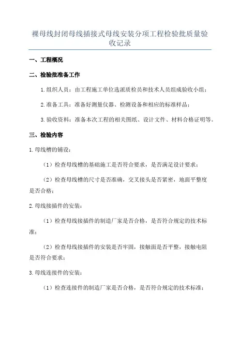 裸母线封闭母线插接式母线安装分项工程检验批质量验收记录
