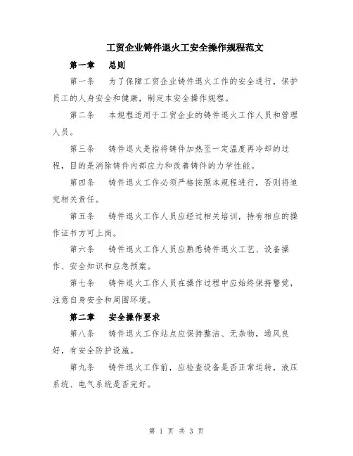 工贸企业铸件退火工安全操作规程范文