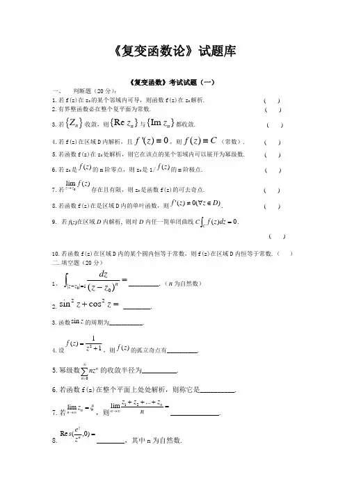 复变函数论试卷和答案汇编