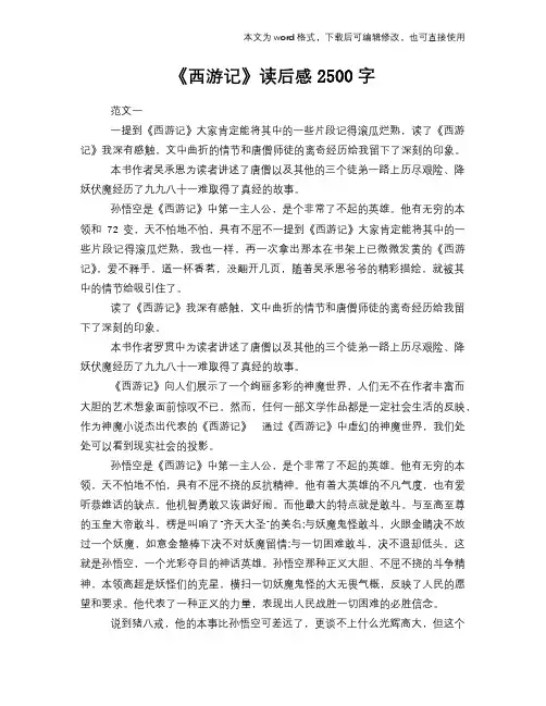 《西游记》读后感学习2500字