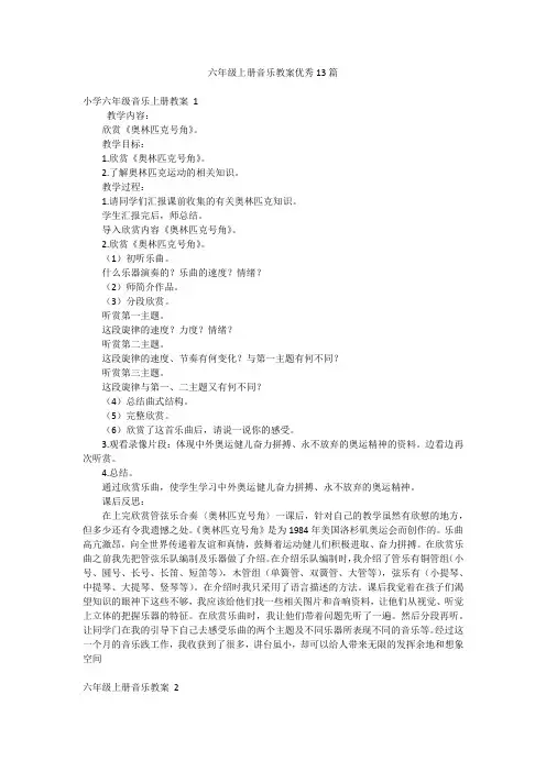 六年级上册音乐教案优秀13篇