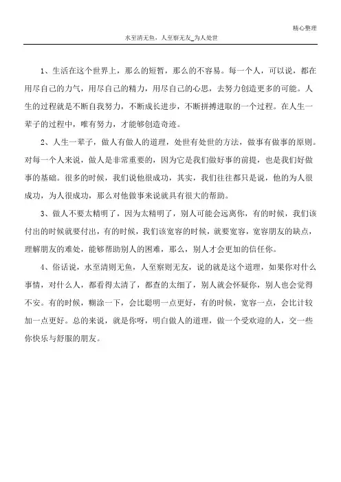 水至清无鱼,人至察无友_为人处世