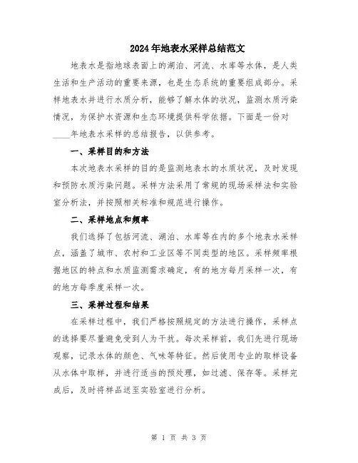 2024年地表水采样总结范文