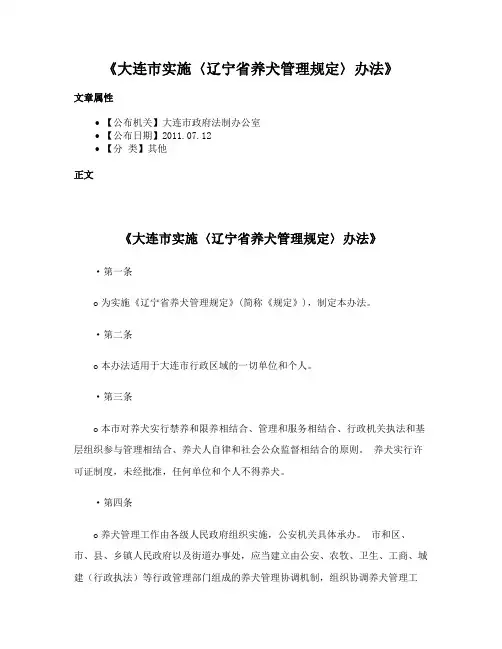 《大连市实施〈辽宁省养犬管理规定〉办法》