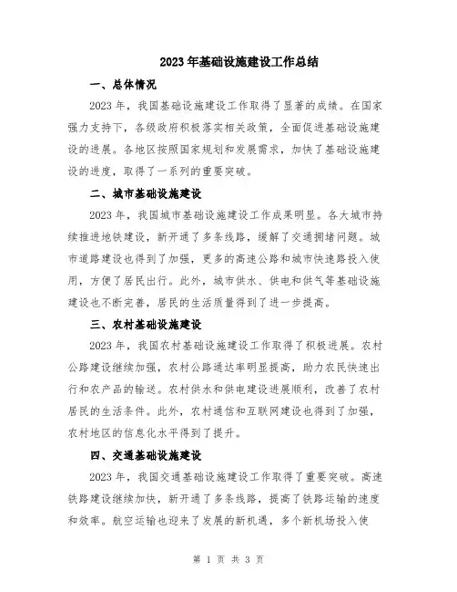 2023年基础设施建设工作总结
