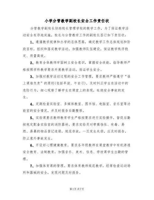 小学分管教学副校长安全工作责任状（5篇）