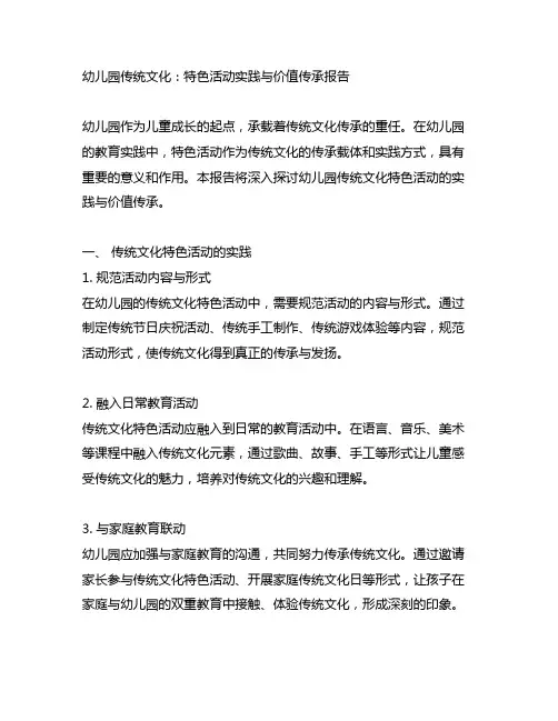 幼儿园传统文化：特色活动实践与价值传承报告