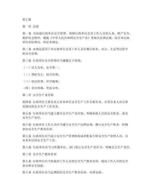 行政单位安全管理规定(3篇)