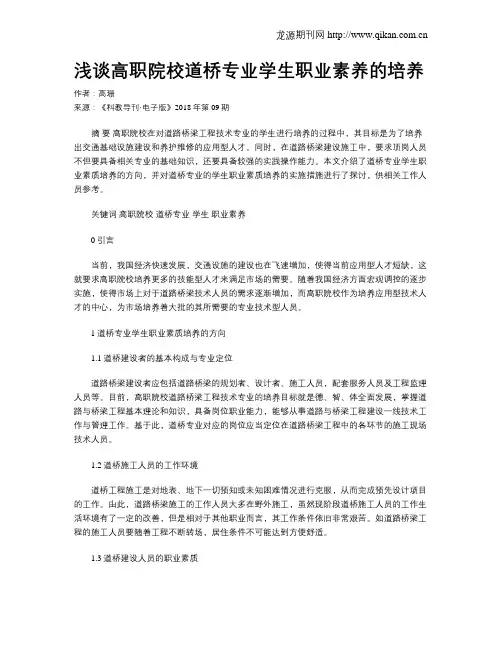 浅谈高职院校道桥专业学生职业素养的培养