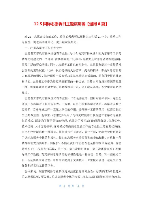 12.5国际志愿者日主题演讲稿【通用8篇】