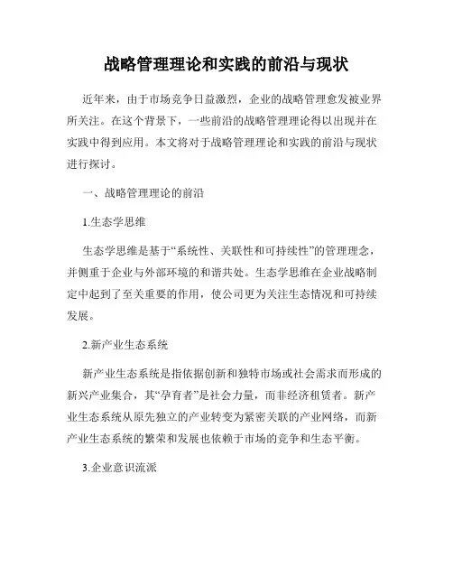 战略管理理论和实践的前沿与现状