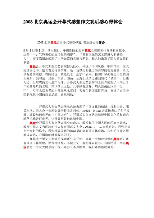 2008北京奥运会开幕式感想作文观后感心得体会