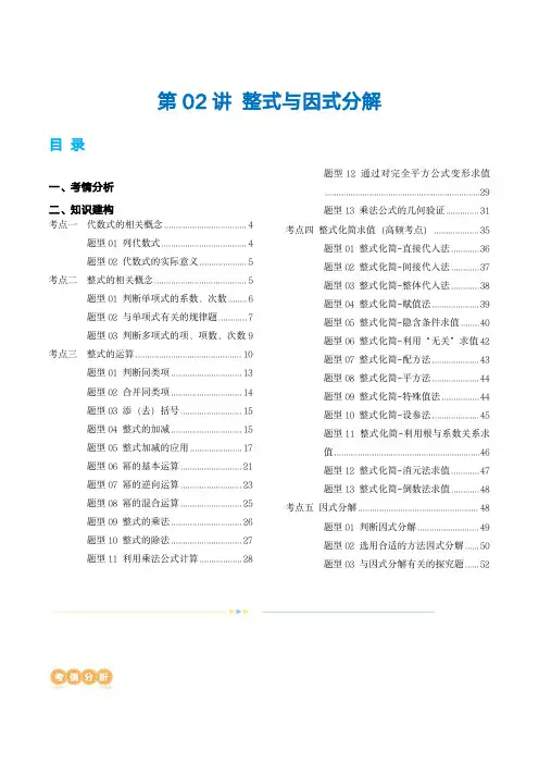 2024年中考数学复习(全国版)第02讲 整式与因式分解(讲义)(解析版)