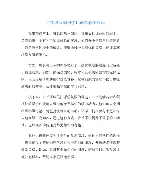 生物班长如何优化课堂教学环境