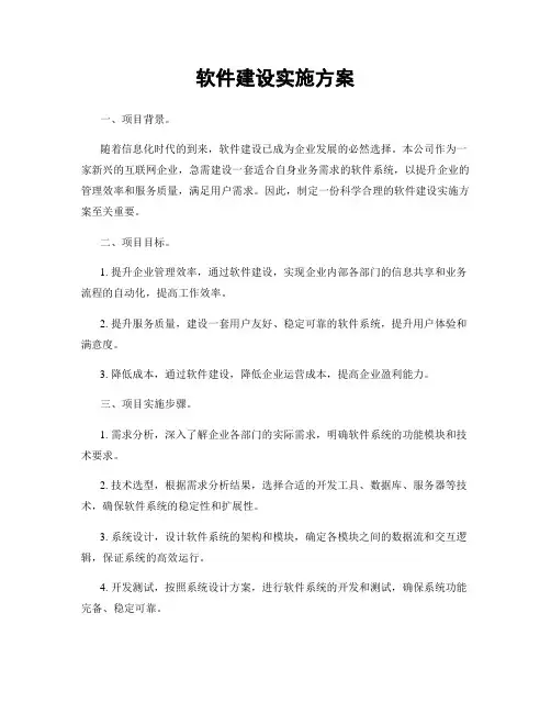 软件建设实施方案