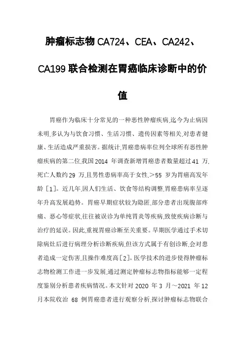 肿瘤标志物CA724、CEA、CA242、CA199联合检测在胃癌临床诊断中的价值