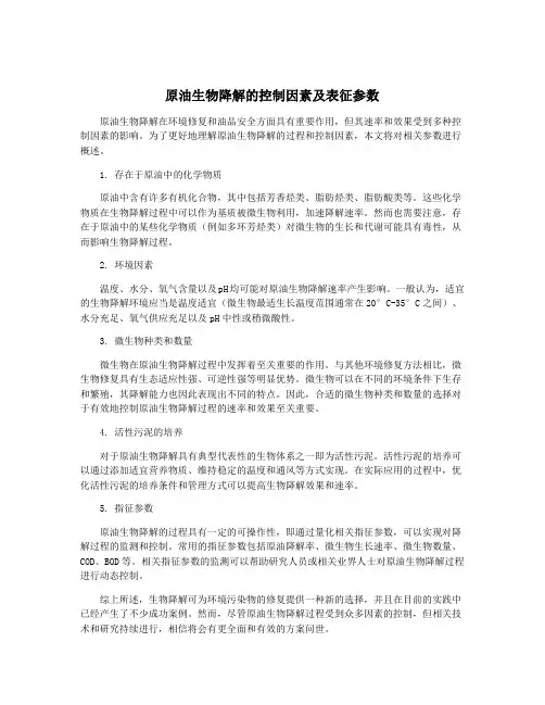原油生物降解的控制因素及表征参数