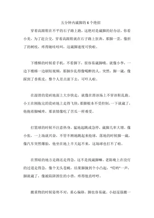 五分钟内崴脚的6个绝招