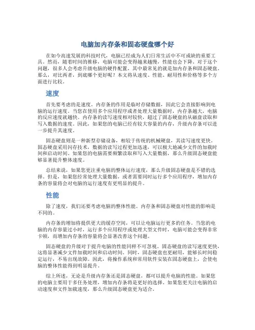 电脑加内存条和固态硬盘哪个好