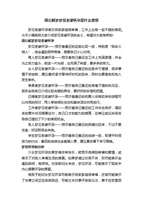 周公解梦梦见老婆怀孕是什么意思