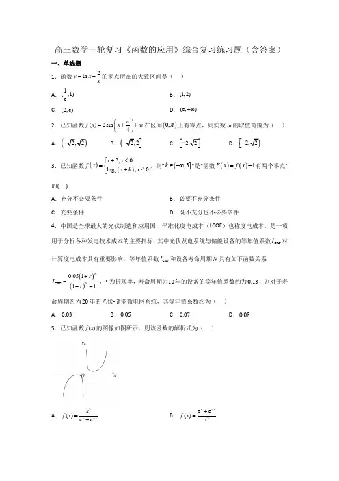 高三数学一轮复习《函数的应用》综合复习练习题(含答案)
