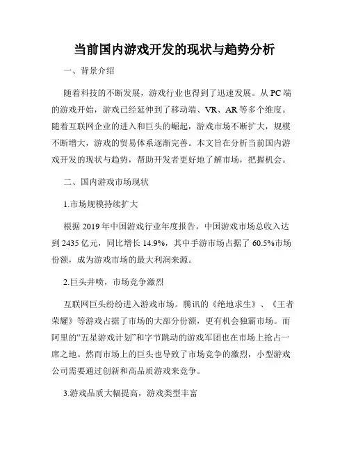 当前国内游戏开发的现状与趋势分析