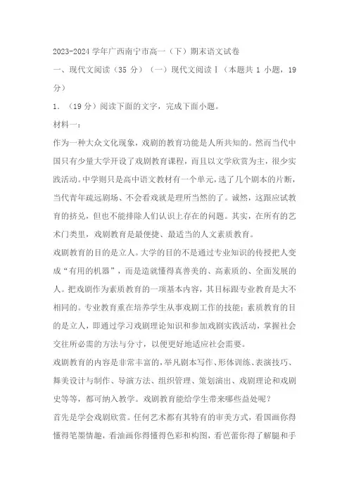 广西南宁市2023-2024学年高一下学期期末考试语文试卷(含解析)