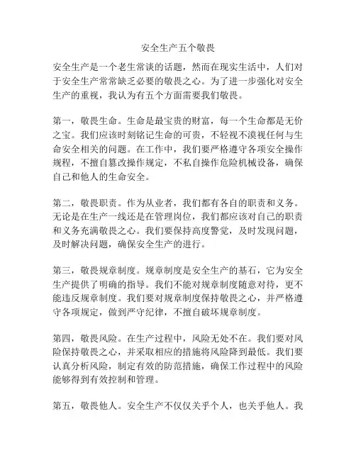 安全生产五个敬畏