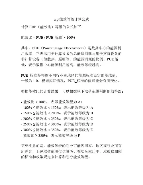 erp能效等级计算公式