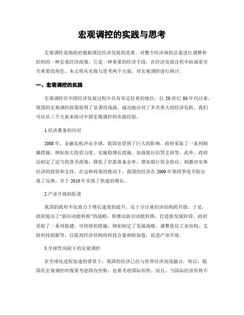 宏观调控的实践与思考
