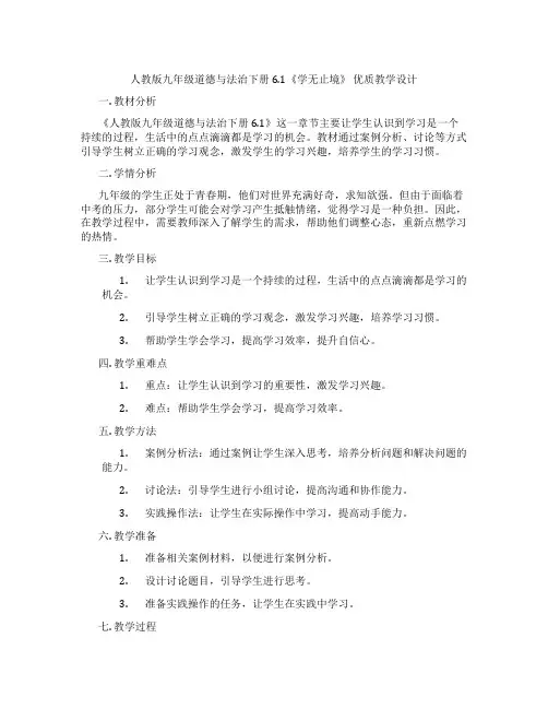 人教版九年级道德与法治下册6.1《学无止境》 优质教学设计